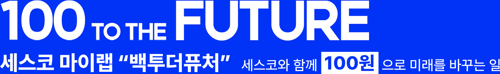 100 TO THE FUTURE 세스코 마이랩 '백투더퓨처' 세스코와 함께 100원으로 미래를 바꾸는 일